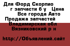 Для Форд Скорпио2 1995-1998г запчасти б/у › Цена ­ 300 - Все города Авто » Продажа запчастей   . Владимирская обл.,Вязниковский р-н